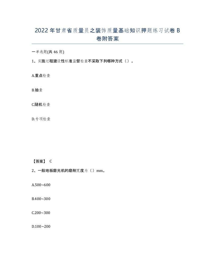 2022年甘肃省质量员之装饰质量基础知识押题练习试卷B卷附答案