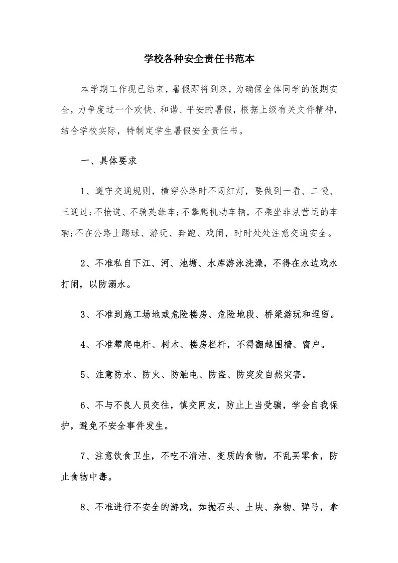 学校各种安全责任书范本