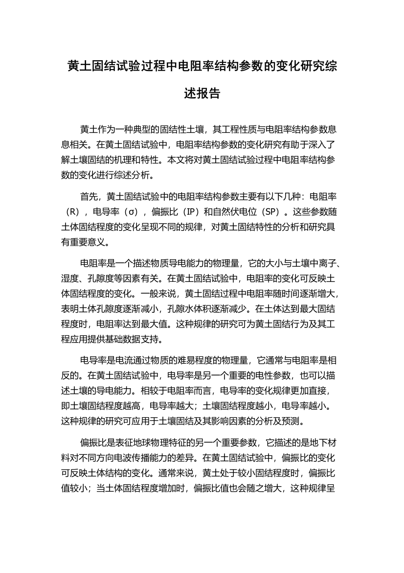 黄土固结试验过程中电阻率结构参数的变化研究综述报告