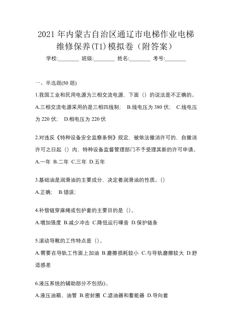 2021年内蒙古自治区通辽市电梯作业电梯维修保养T1模拟卷附答案