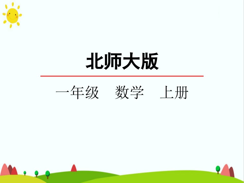 最新小学人教版一年级数学上册《跳绳》精品课件