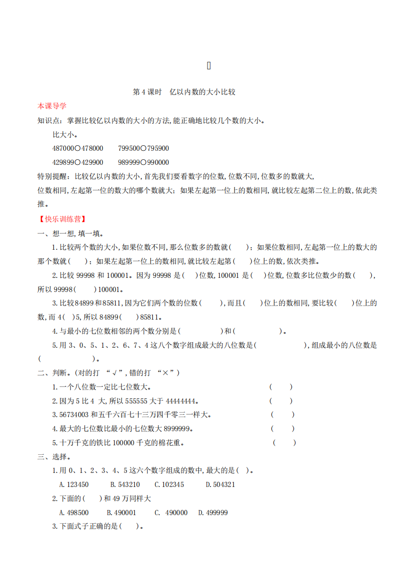 数学四年级上册亿以内数的大小比较练习题(含答案)