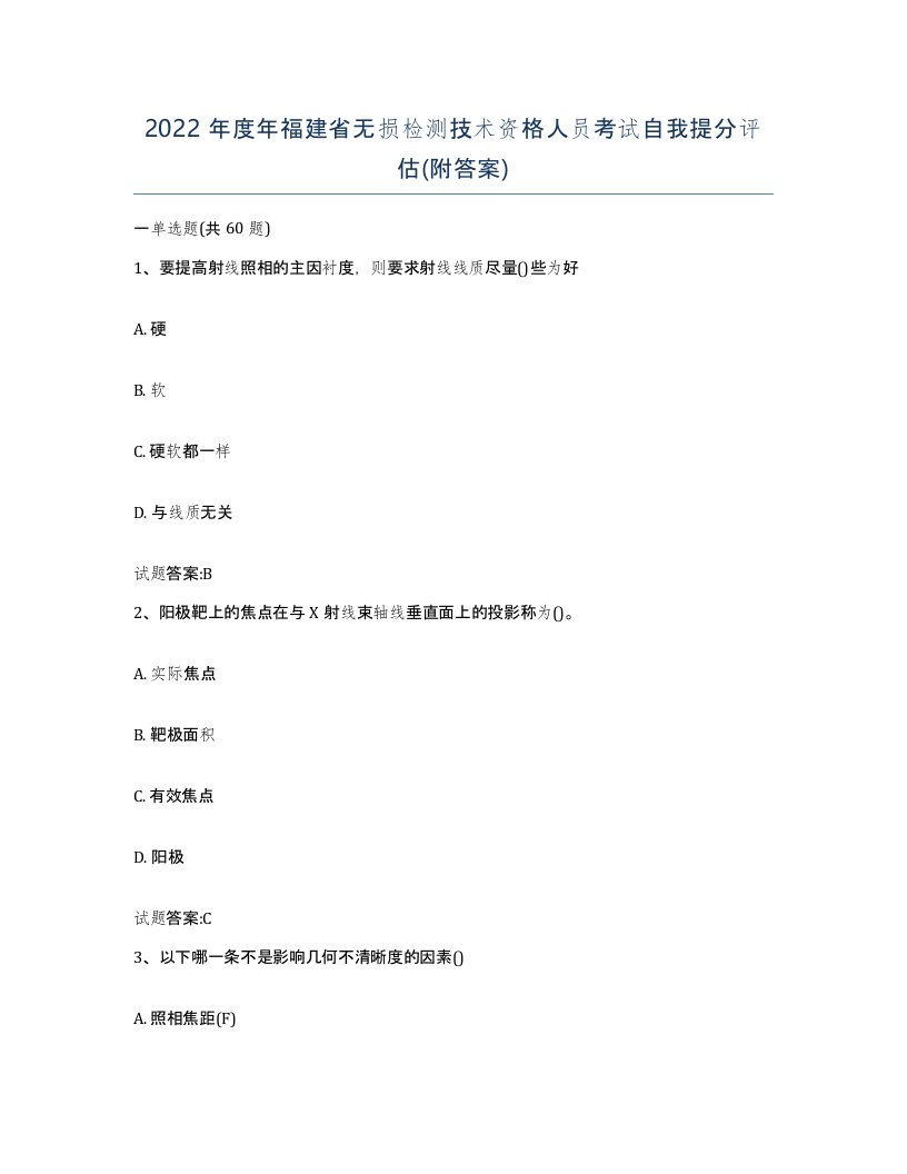 2022年度年福建省无损检测技术资格人员考试自我提分评估附答案