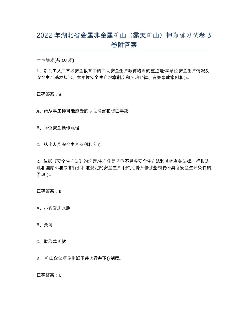 2022年湖北省金属非金属矿山露天矿山押题练习试卷B卷附答案