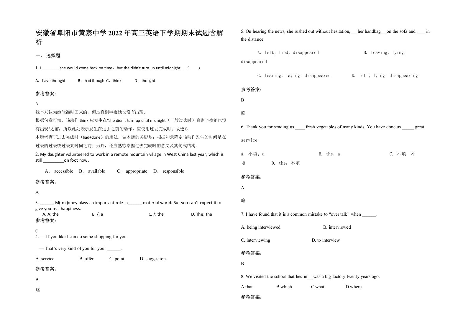 安徽省阜阳市黄寨中学2022年高三英语下学期期末试题含解析