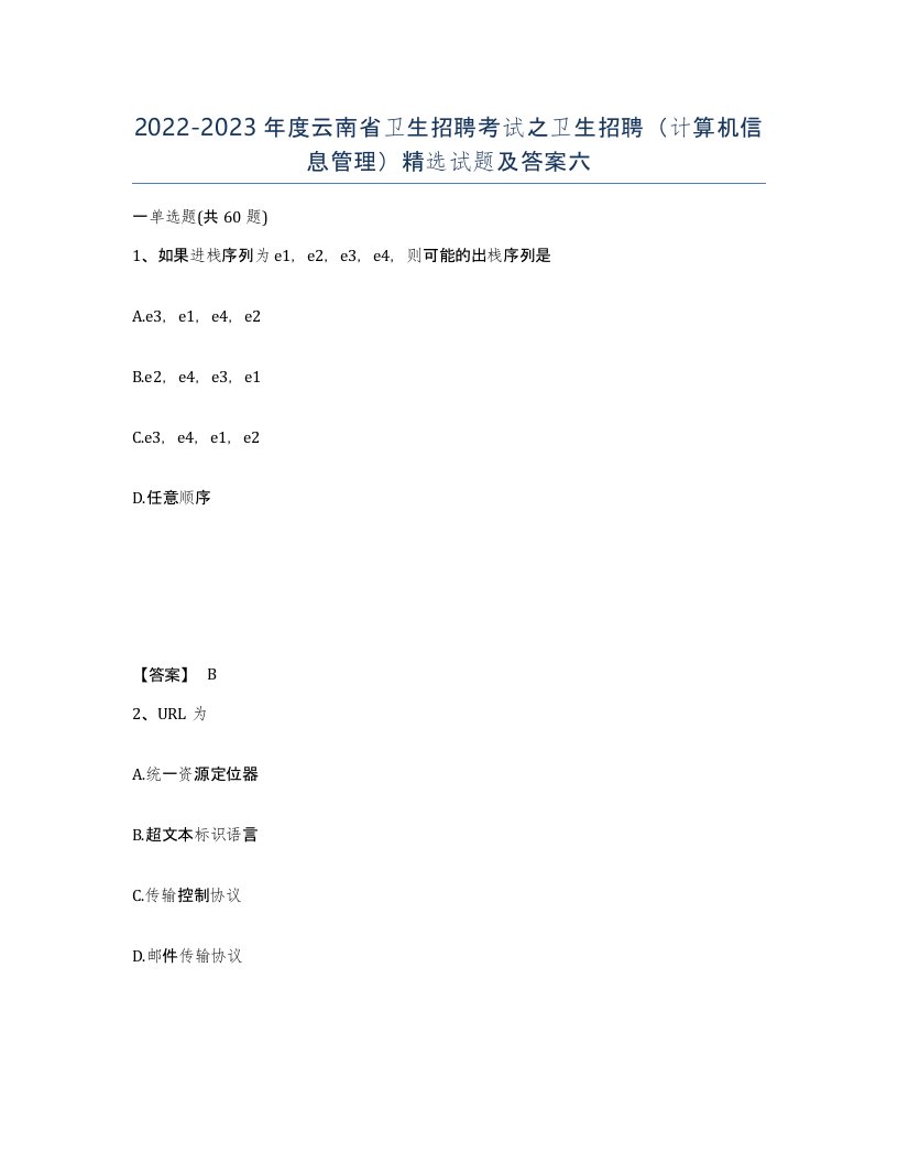 2022-2023年度云南省卫生招聘考试之卫生招聘计算机信息管理试题及答案六