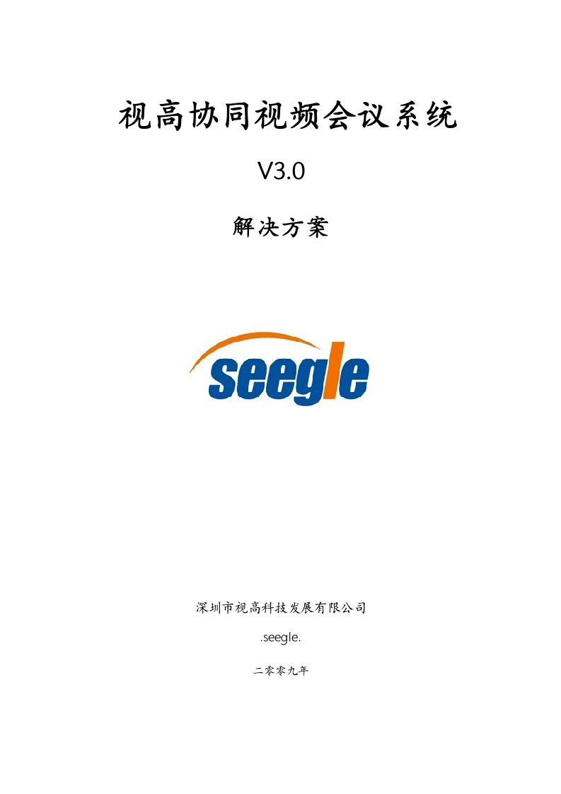 视高协同视频会议系统V30解决方案