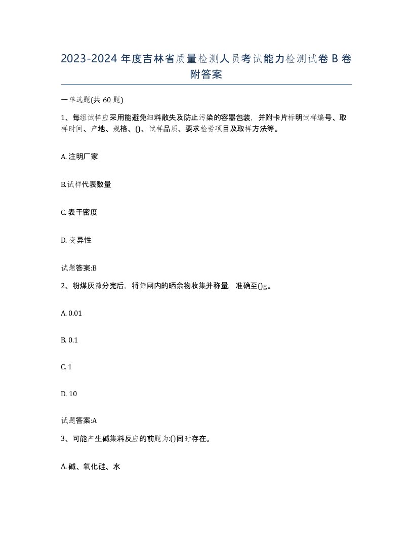 20232024年度吉林省质量检测人员考试能力检测试卷B卷附答案