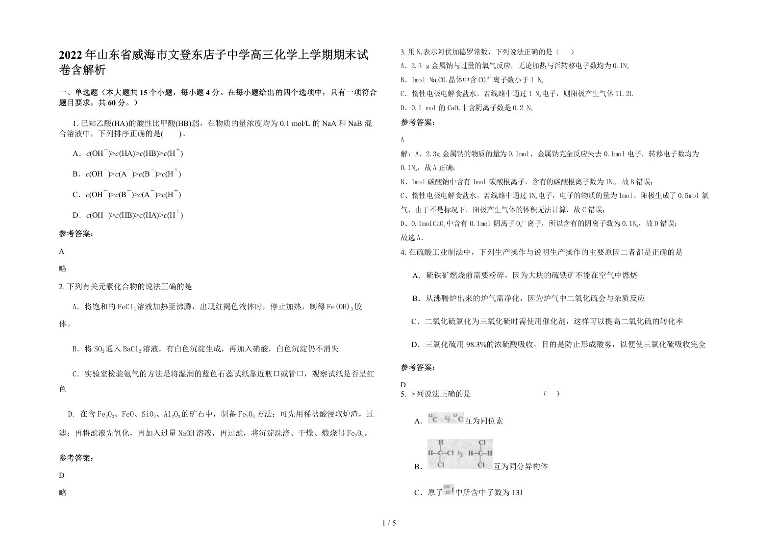 2022年山东省威海市文登东店子中学高三化学上学期期末试卷含解析