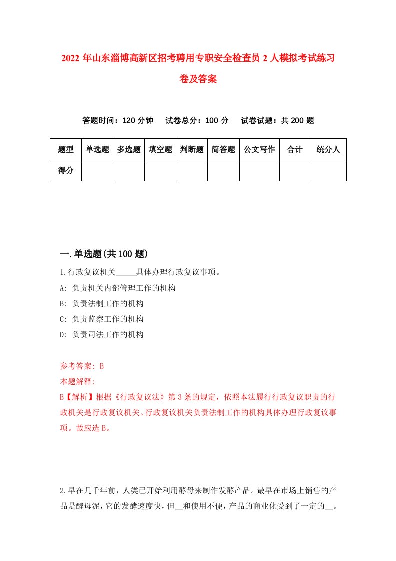 2022年山东淄博高新区招考聘用专职安全检查员2人模拟考试练习卷及答案第7期