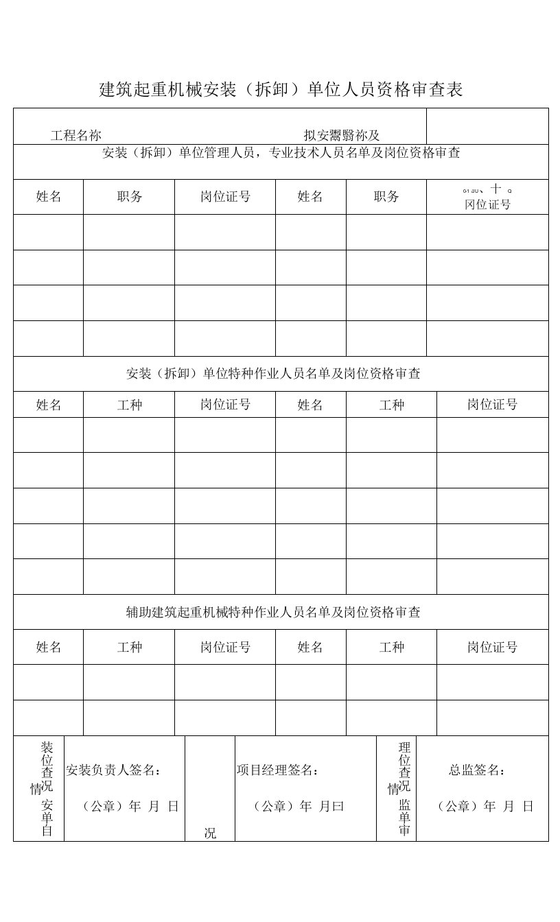 建筑起重机械安装（拆卸）单位人员资格审查表