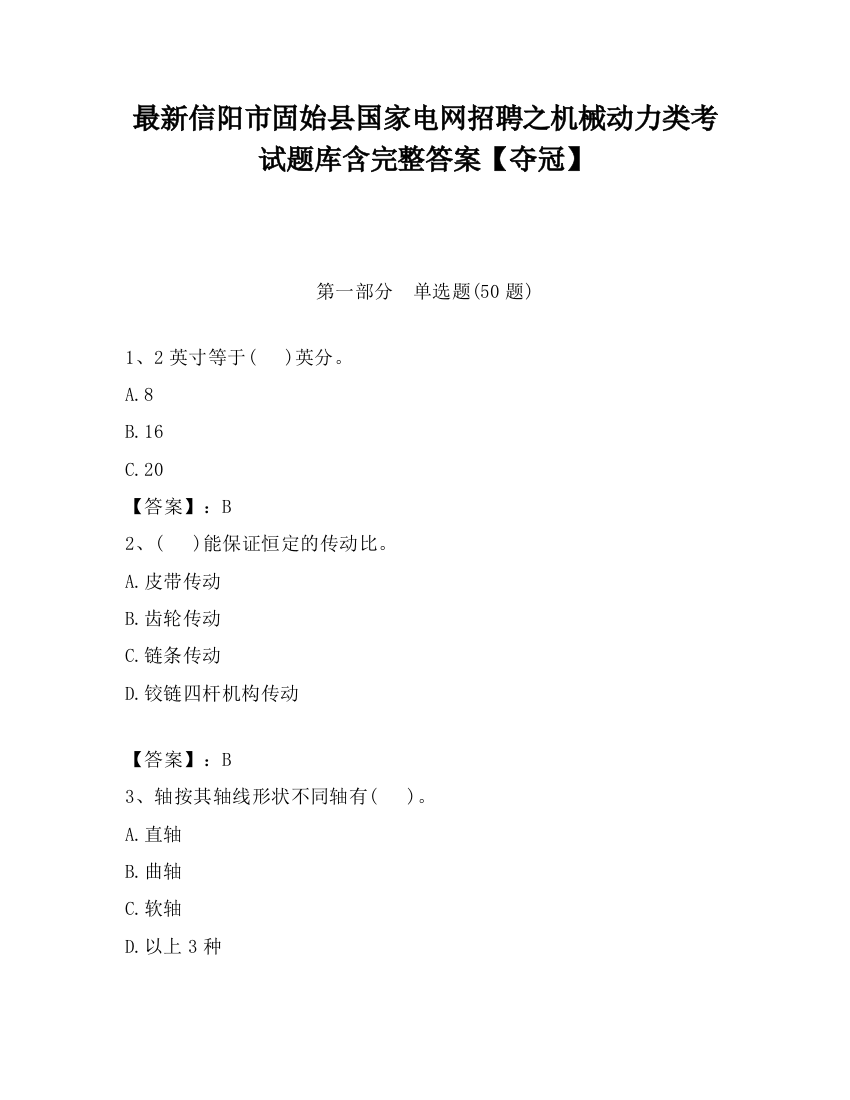 最新信阳市固始县国家电网招聘之机械动力类考试题库含完整答案【夺冠】