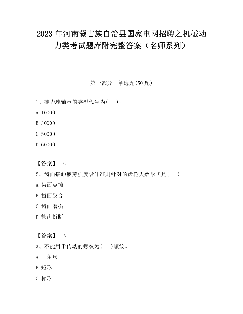 2023年河南蒙古族自治县国家电网招聘之机械动力类考试题库附完整答案（名师系列）