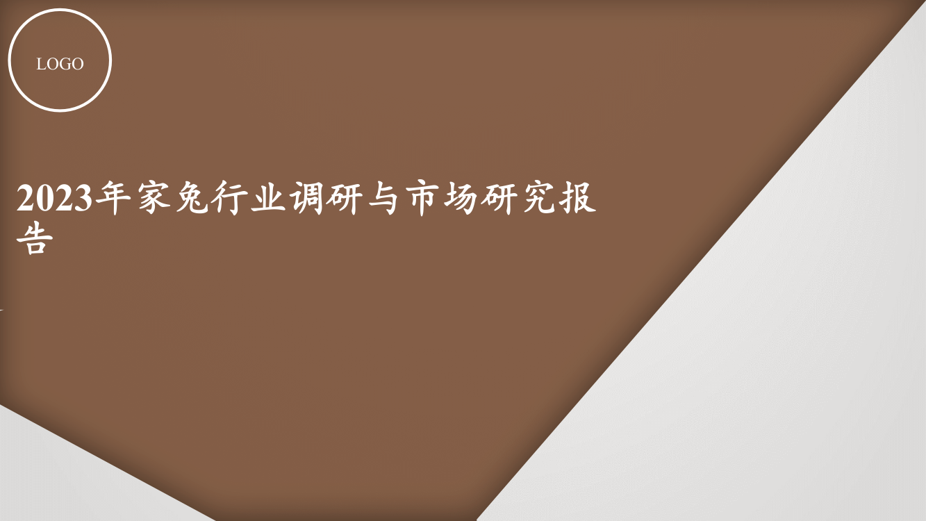 家兔行业调研与市场研究报告2023年