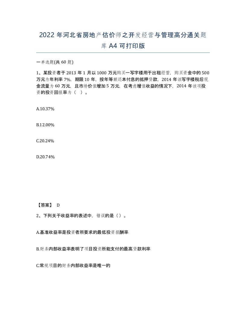 2022年河北省房地产估价师之开发经营与管理高分通关题库A4可打印版