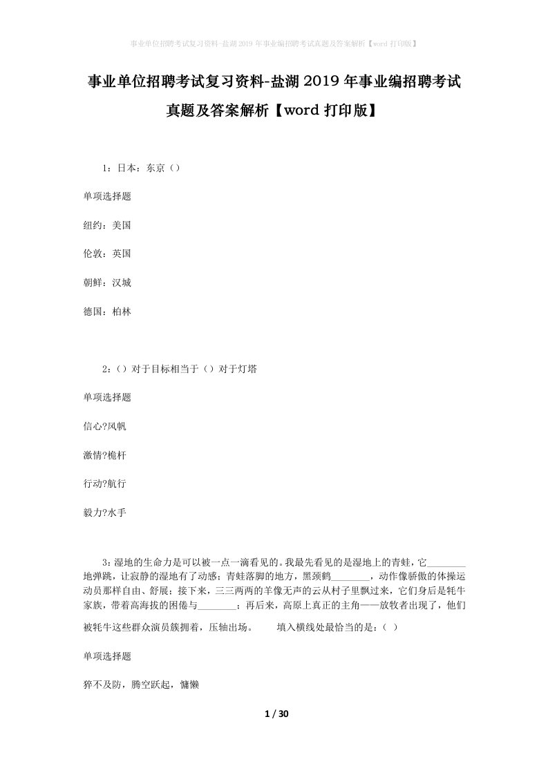 事业单位招聘考试复习资料-盐湖2019年事业编招聘考试真题及答案解析word打印版_1