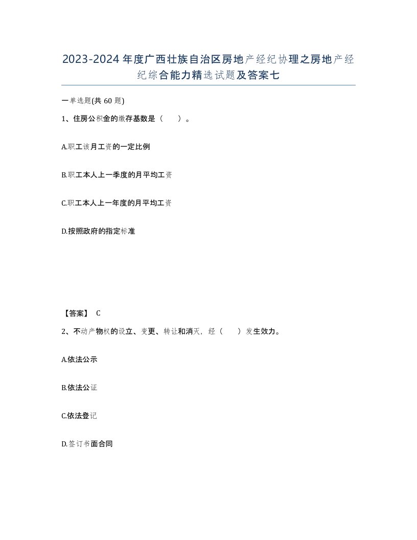 2023-2024年度广西壮族自治区房地产经纪协理之房地产经纪综合能力试题及答案七