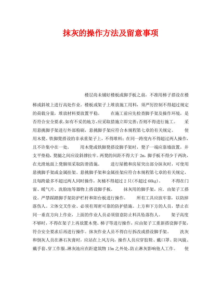 《安全操作规程》之抹灰的操作方法及注意事项