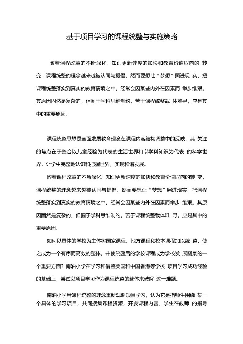 基于项目学习的课程统整与实施策略