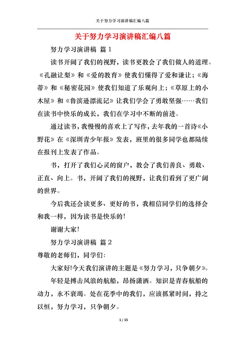 精选关于努力学习演讲稿汇编八篇