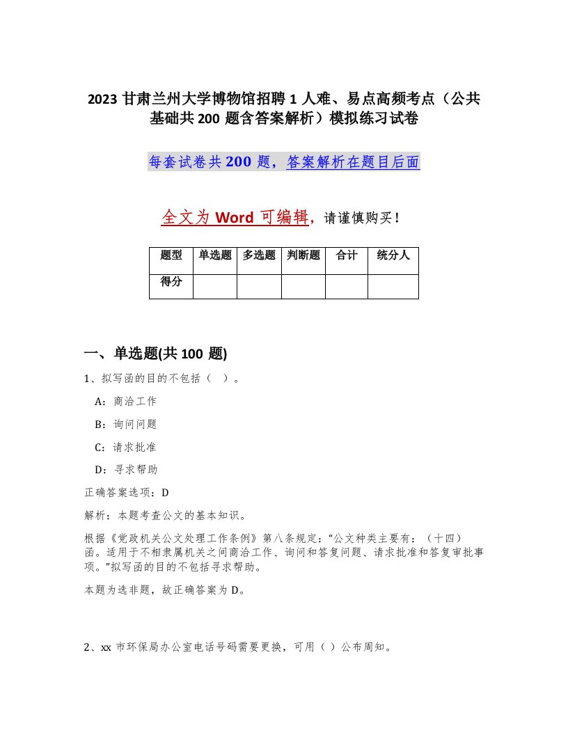 2023甘肃兰州大学博物馆招聘1人难易点高频考点公共基础共200题含答案解析模拟练习试卷