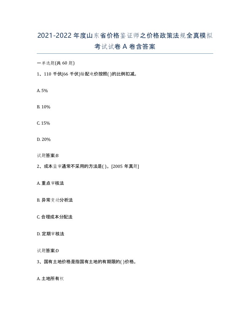 2021-2022年度山东省价格鉴证师之价格政策法规全真模拟考试试卷A卷含答案