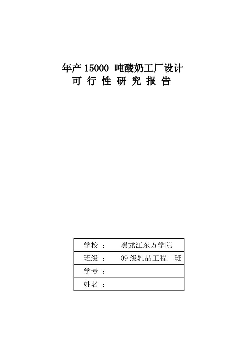 年产15000_吨酸奶工厂设计可行性报告