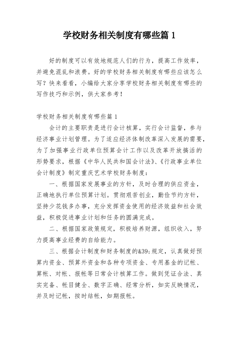 学校财务相关制度有哪些篇1