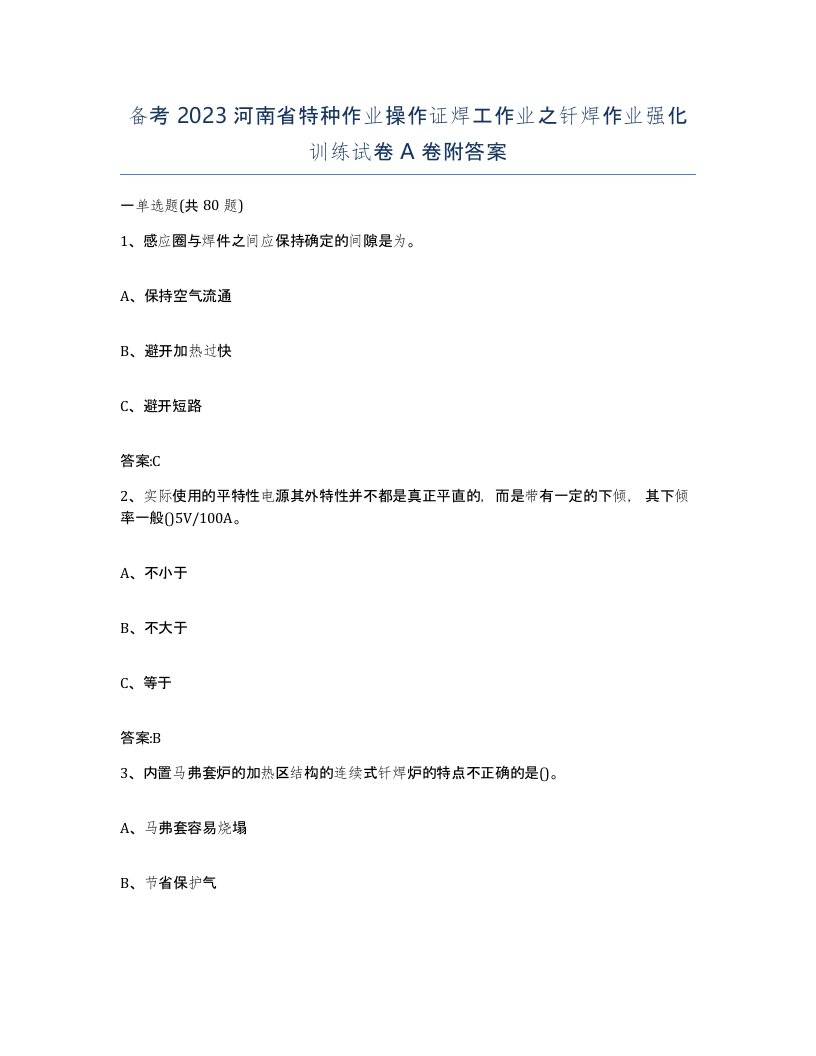 备考2023河南省特种作业操作证焊工作业之钎焊作业强化训练试卷A卷附答案