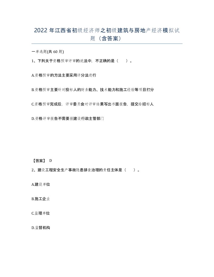 2022年江西省初级经济师之初级建筑与房地产经济模拟试题含答案