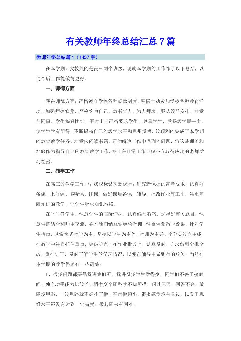 有关教师年终总结汇总7篇