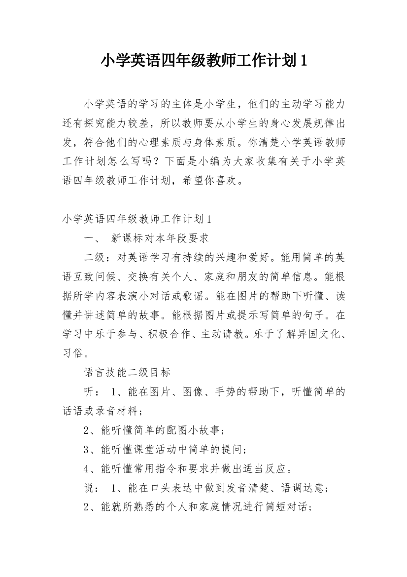 小学英语四年级教师工作计划1