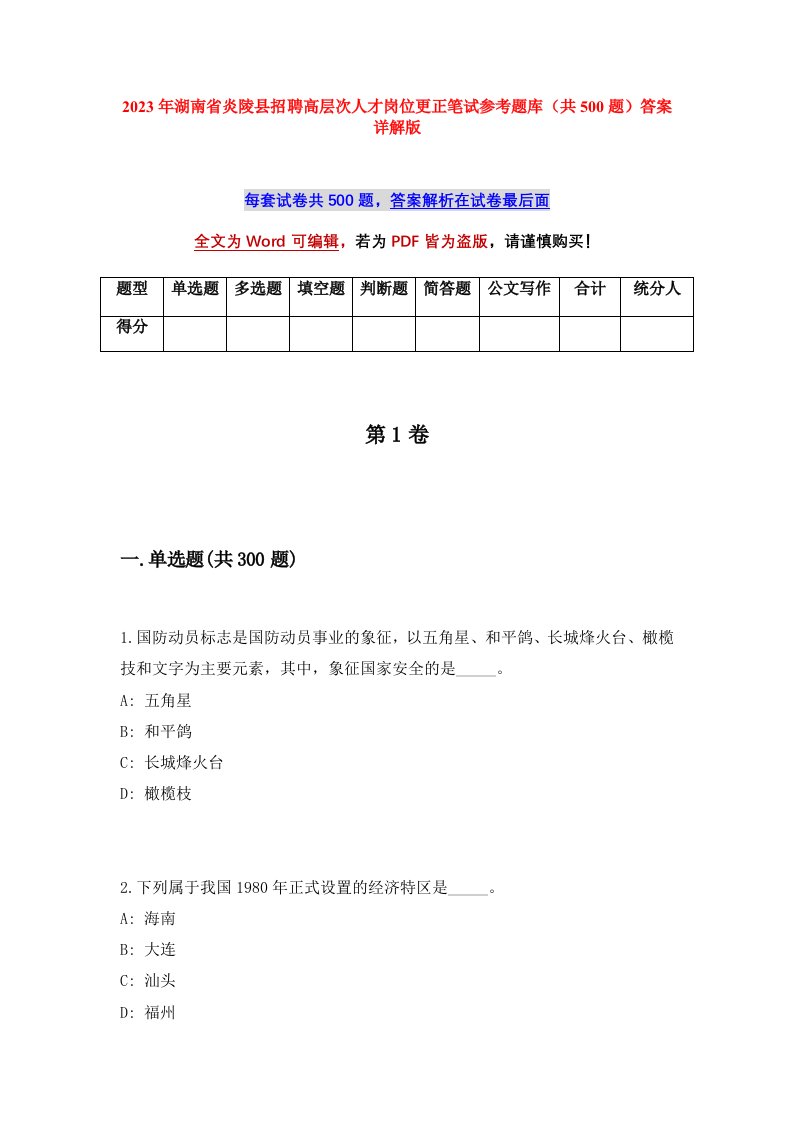 2023年湖南省炎陵县招聘高层次人才岗位更正笔试参考题库共500题答案详解版