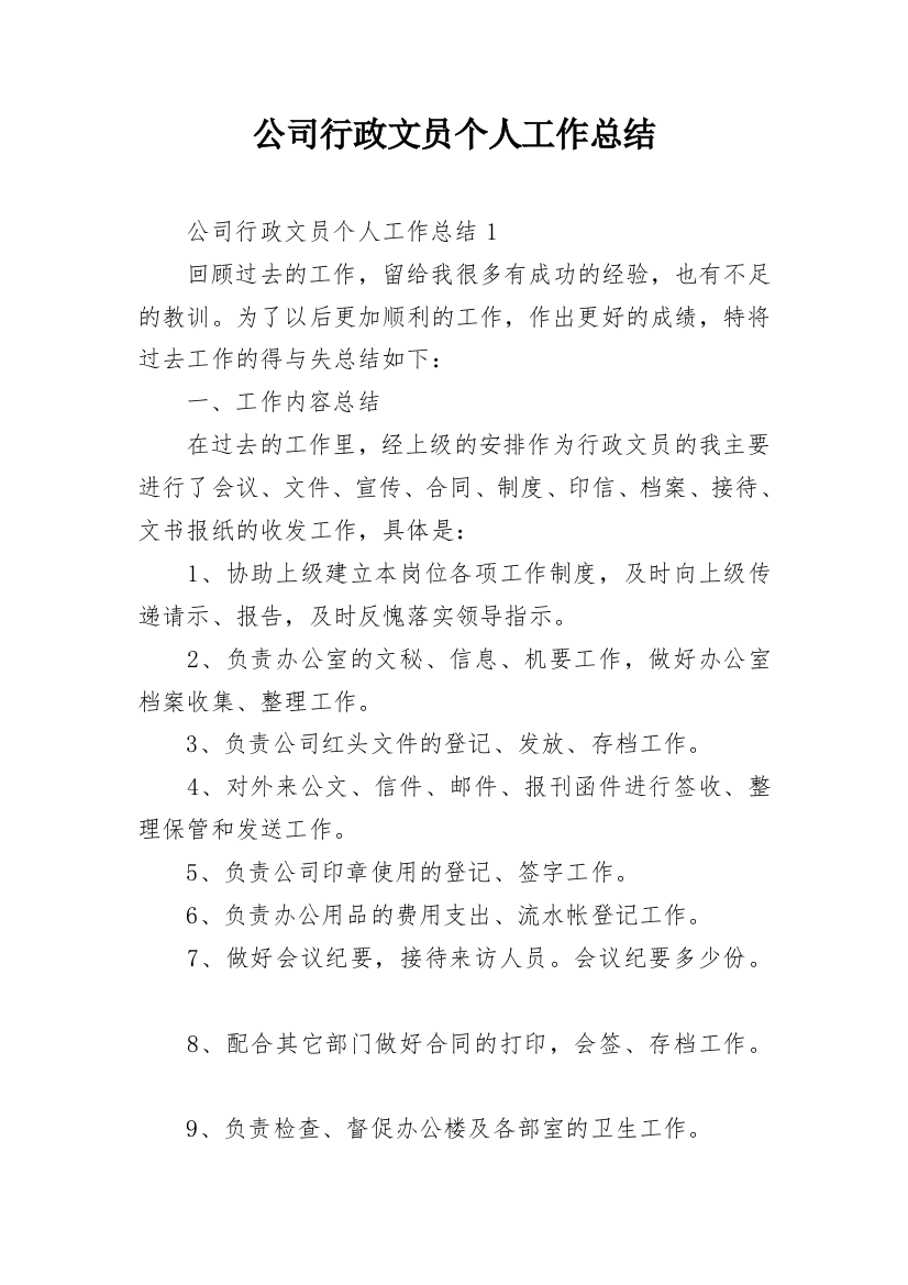 公司行政文员个人工作总结_1