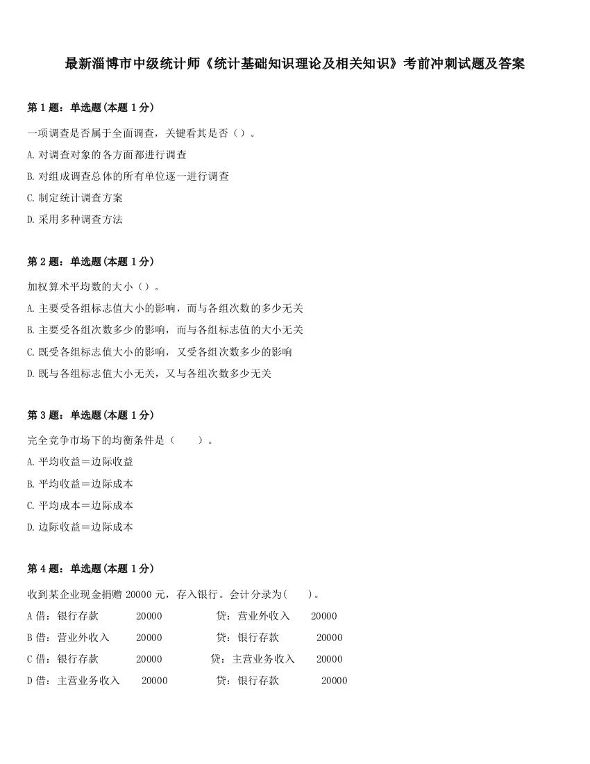 最新淄博市中级统计师《统计基础知识理论及相关知识》考前冲刺试题及答案