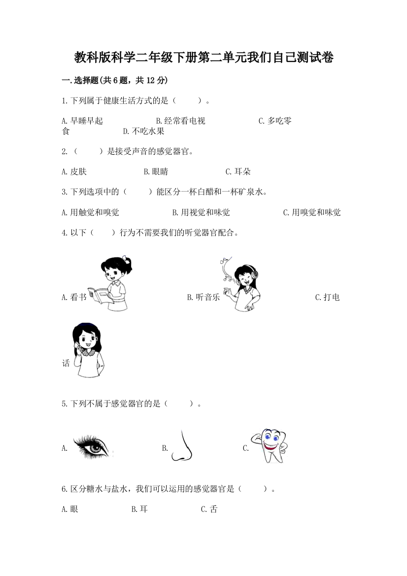 教科版科学二年级下册第二单元我们自己测试卷含答案（培优a卷）