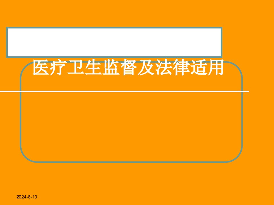 医疗卫生监督及法律适用ppt课件