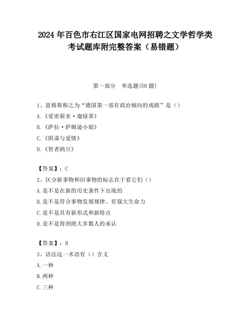 2024年百色市右江区国家电网招聘之文学哲学类考试题库附完整答案（易错题）