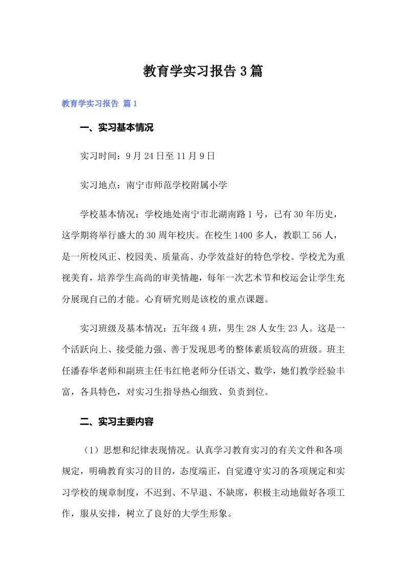 教育学实习报告3篇