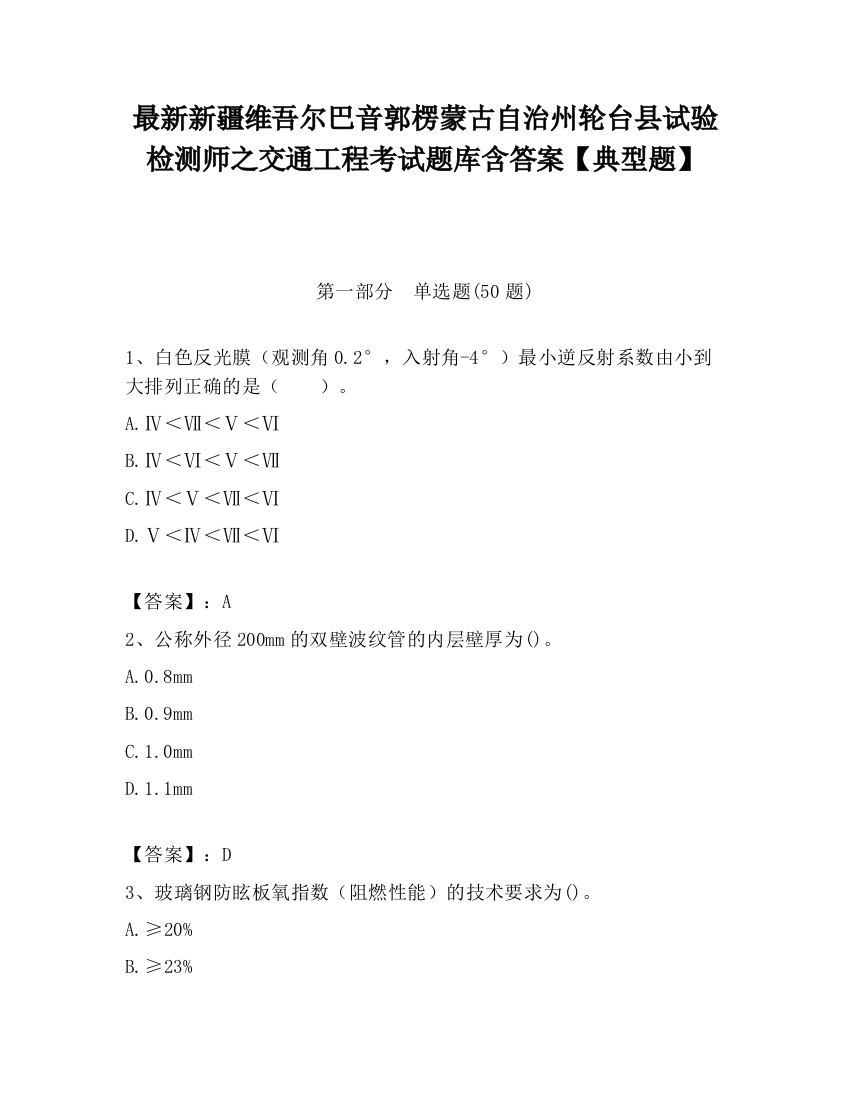 最新新疆维吾尔巴音郭楞蒙古自治州轮台县试验检测师之交通工程考试题库含答案【典型题】