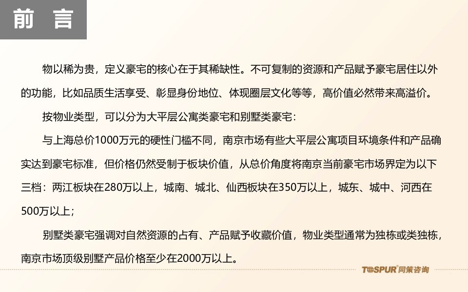 南京豪宅专题研究PPT课件