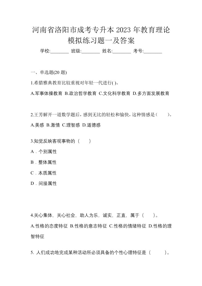 河南省洛阳市成考专升本2023年教育理论模拟练习题一及答案