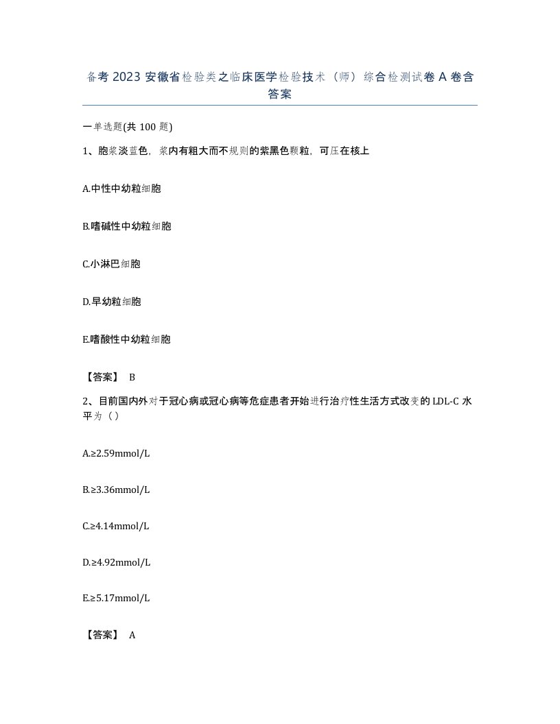 备考2023安徽省检验类之临床医学检验技术师综合检测试卷A卷含答案