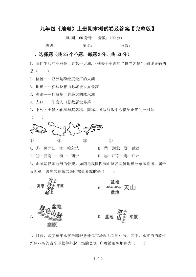 九年级《地理》上册期末测试卷及答案【完整版】