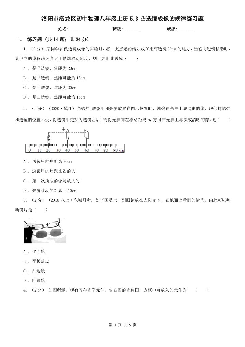 洛阳市洛龙区初中物理八年级上册5.3凸透镜成像的规律练习题