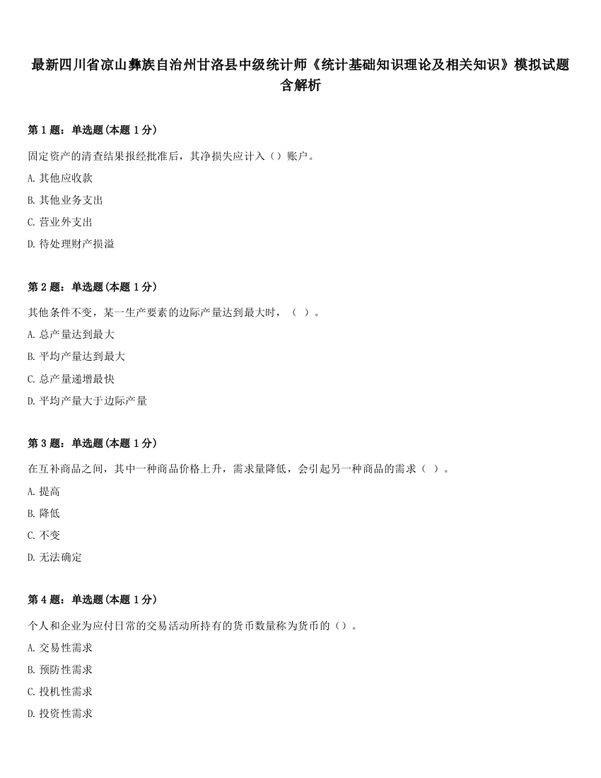 最新四川省凉山彝族自治州甘洛县中级统计师《统计基础知识理论及相关知识》模拟试题含解析