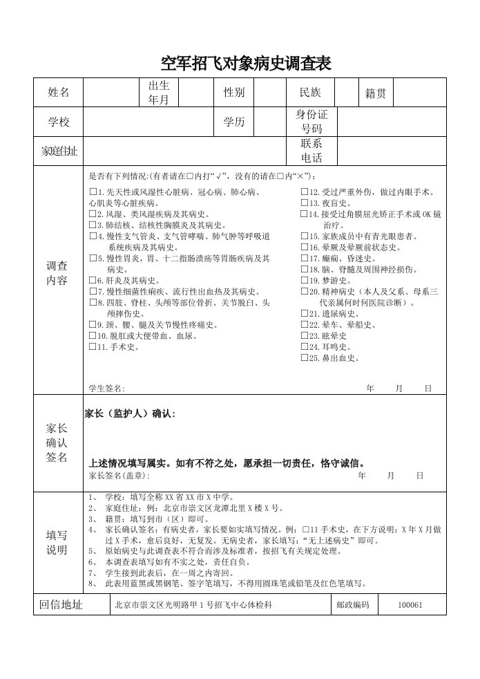 空军招飞对象病史调查表