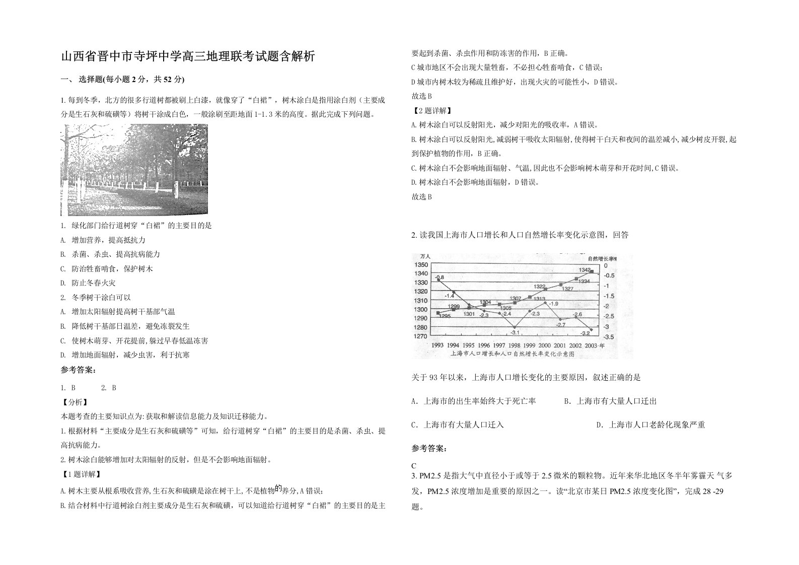 山西省晋中市寺坪中学高三地理联考试题含解析