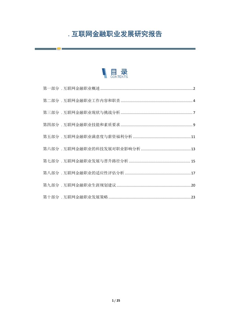 互联网金融职业发展研究报告