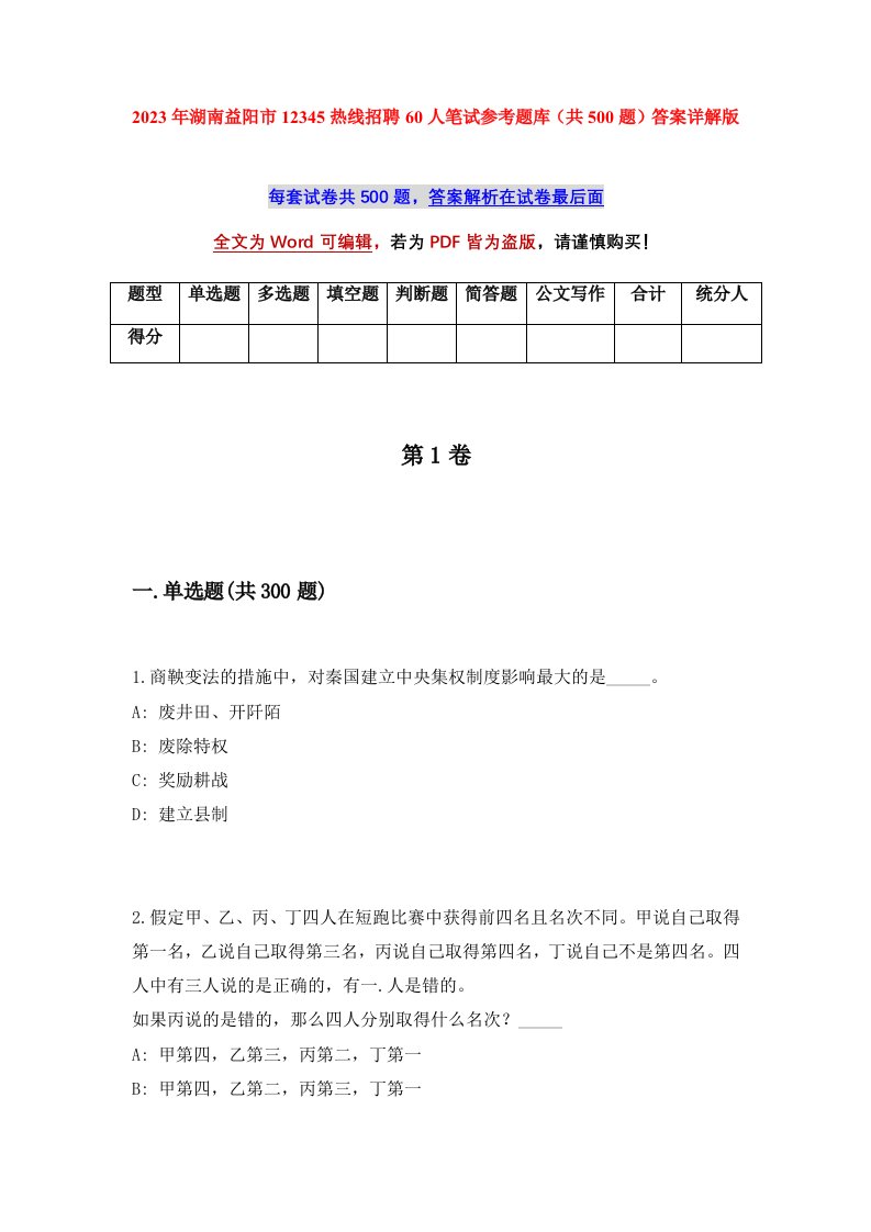 2023年湖南益阳市12345热线招聘60人笔试参考题库共500题答案详解版